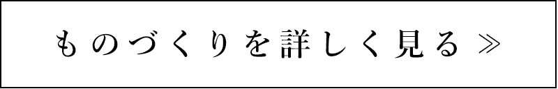 ものづくりを詳しく見る