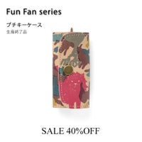 ファンファンプチキーケース かくれんぼ