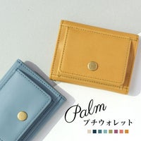 パルム◆プチウォレット 小さい財布＜ハチミツ・ブロッサム・スミレ・ハーバル・サニー・レイニー・ダークナイト・マグノリア＞