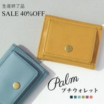 パルム◆プチウォレット 小さい財布＜ハチミツ・ブロッサム・スミレ・ハーバル・サニー・レイニー・ダークナイト・マグノリア＞