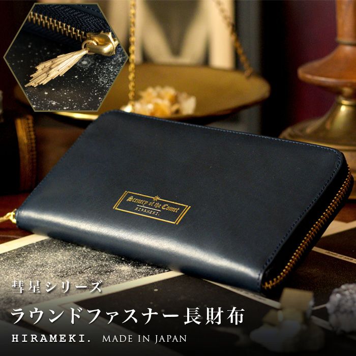 シーナリーオブザコメット≪彗星≫｜ラウンドファスナー長財布