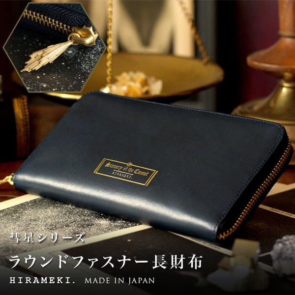 シーナリーオブザコメット≪彗星≫｜ラウンドファスナー長財布 