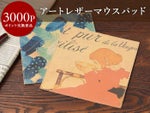 【会員ポイント交換景品】 レザーマウスパッド＜柄選択可＞