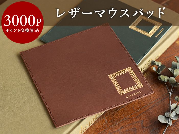 3,000ポイント交換景品】 レザーマウスパッド＜ブラウン・グリーン