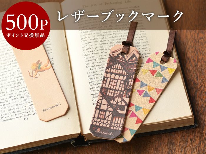 500ポイント交換景品】レザーブックマーク＜ランダム＞ | HIRAMEKI