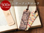 【会員ポイント交換景品】レザーブックマーク＜ランダム＞