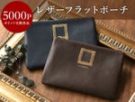 【会員ポイント交換景品】レザーフラットポーチ＜チョコ・ネイビー＞