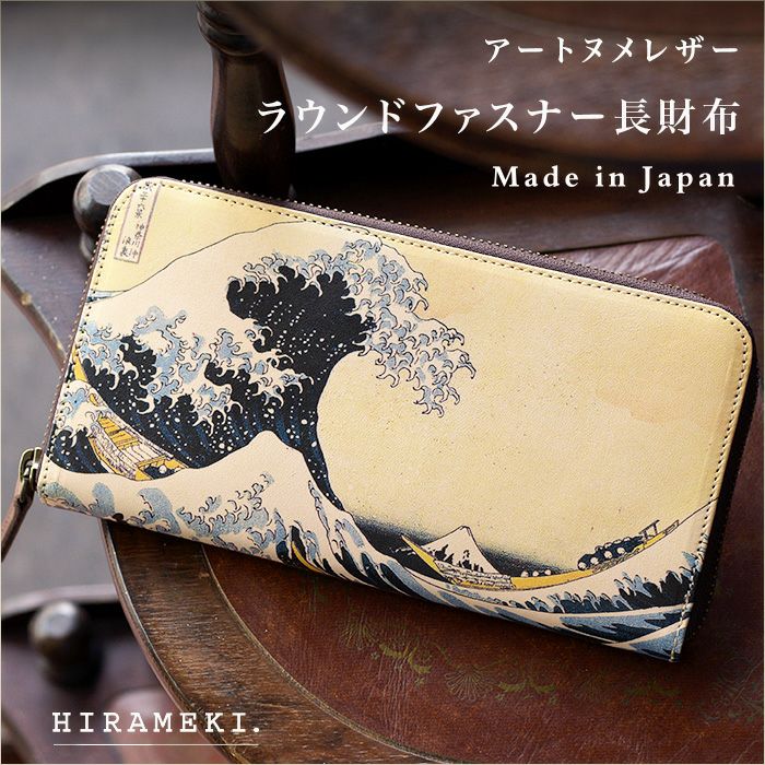 神奈川沖浪裏がかっこいい！】収納たっぷり本革ラウンドファスナー長