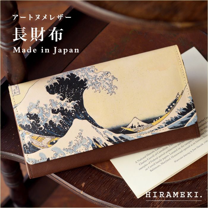 迫力満点の葛飾北斎】本革長財布｜神奈川沖浪裏