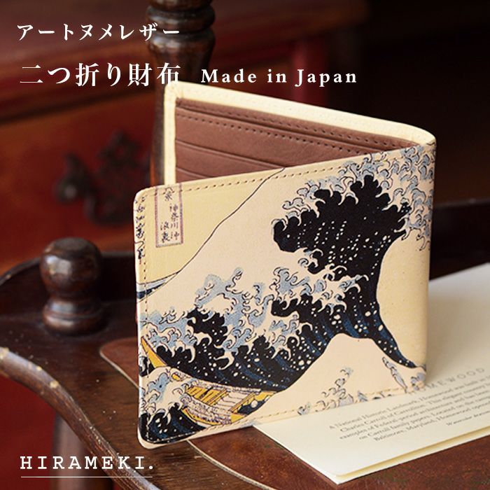アートヌメレザー｜二つ折り財布【波 葛飾北斎】 | HIRAMEKI