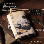 キーケース 波 葛飾北斎