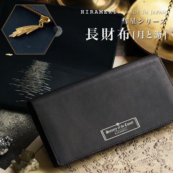 シーナリーオブザコメット≪彗星≫｜長財布【月と海】 | HIRAMEKI 