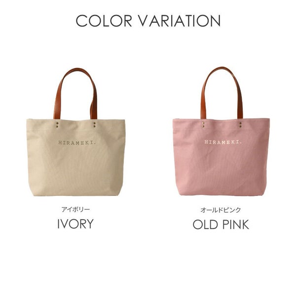 キャンバス｜トートバッグ【全2色】 | HIRAMEKI.［ヒラメキ］WEB本店