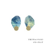 宇宙(Blue×Gold)　イヤークリップ