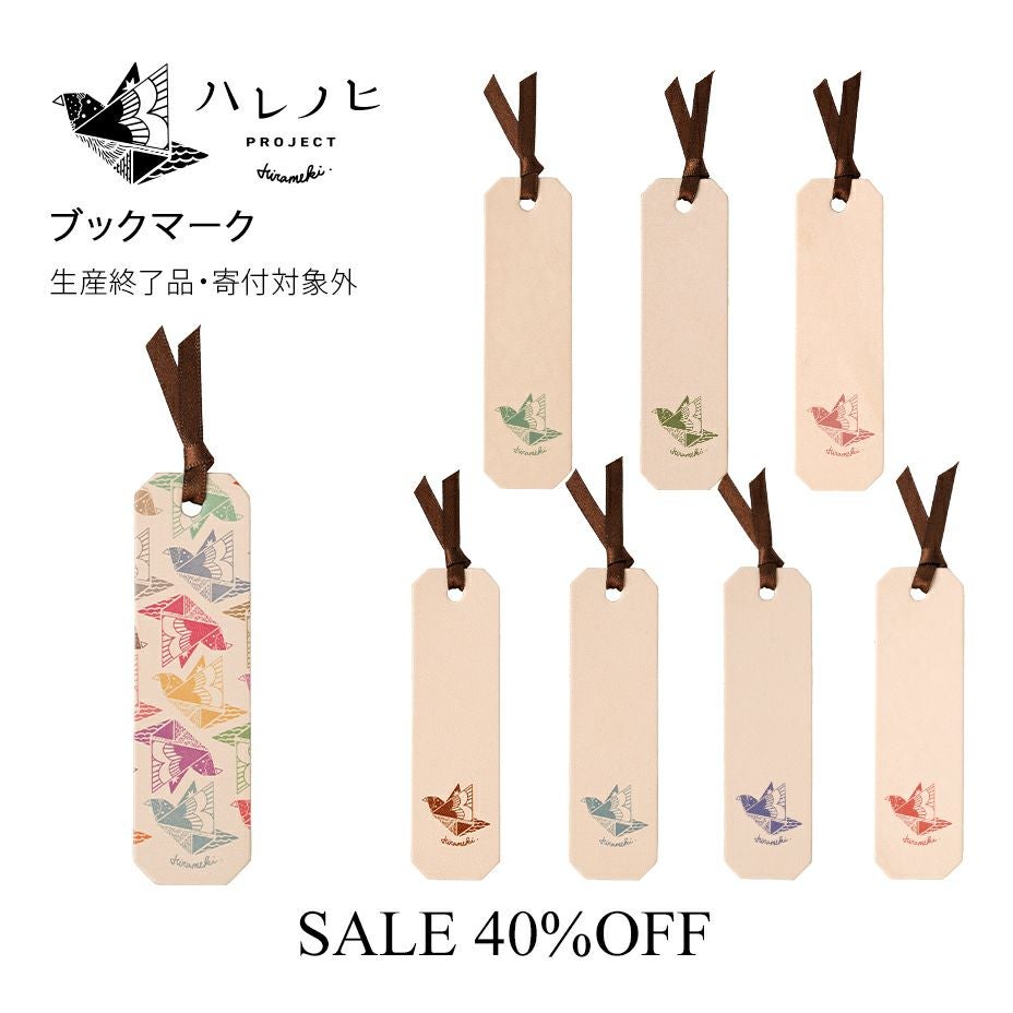 巴里の拭きガラス　フック付き50本余り　1920年代 支援寄付対象商品】ハレノヒproject｜ブックマーク【全8色】