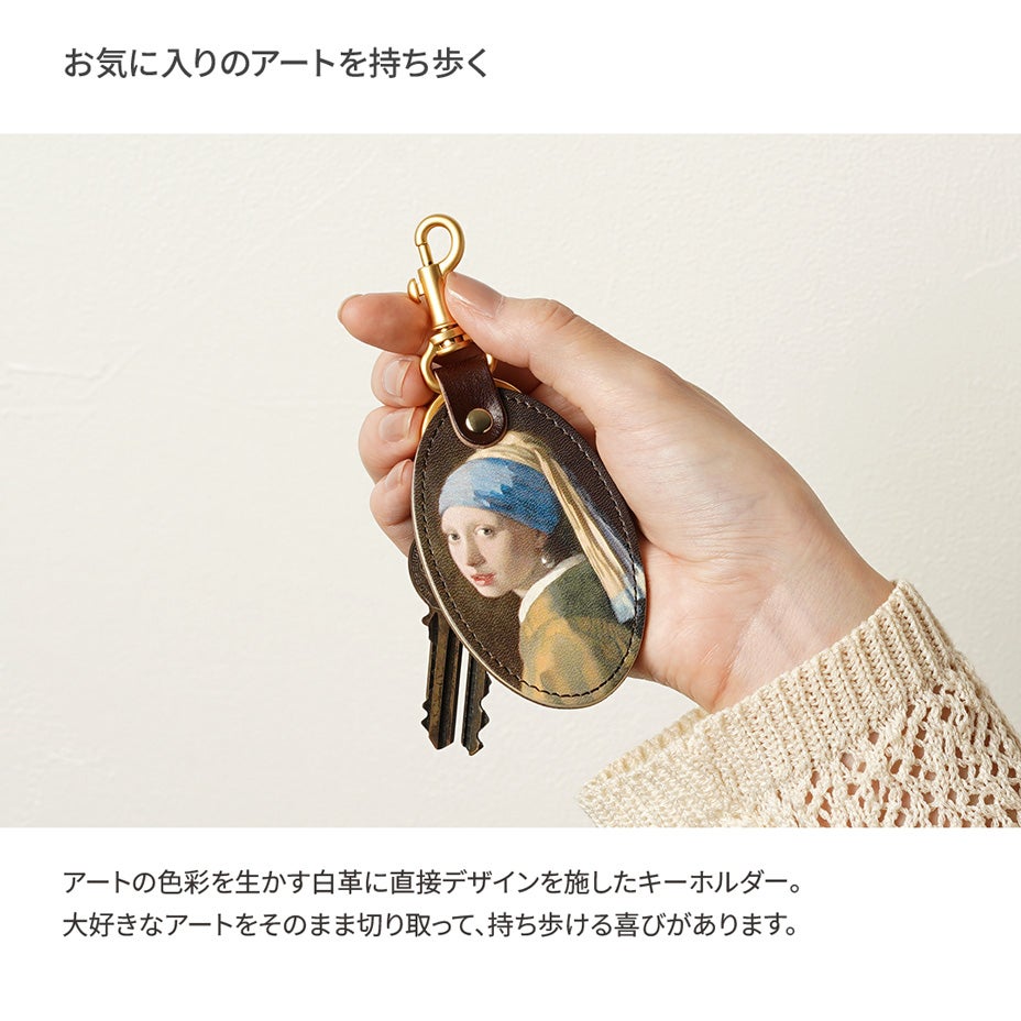 数量限定】フェルメール≪真珠の耳飾りの少女 ≫レザーキーホルダー